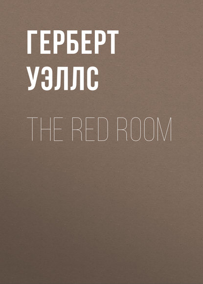 The Red Room (Герберт Уэллс).  - Скачать | Читать книгу онлайн