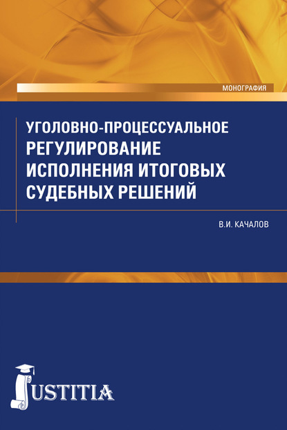 

Уголовно-процессуальное регулирование исполнения итоговых судебных решений