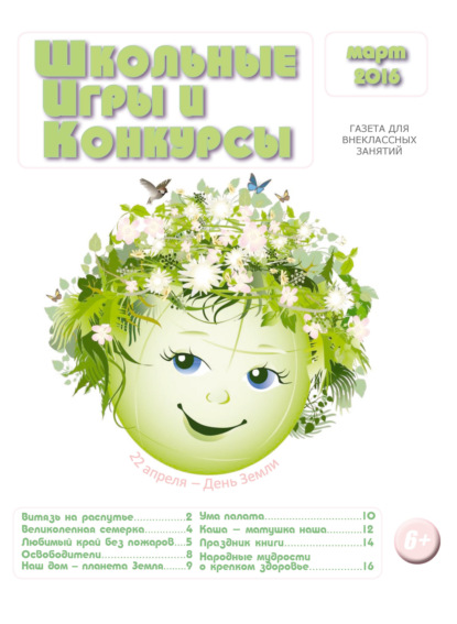 

Школьные игры и конкурсы № 3/2016