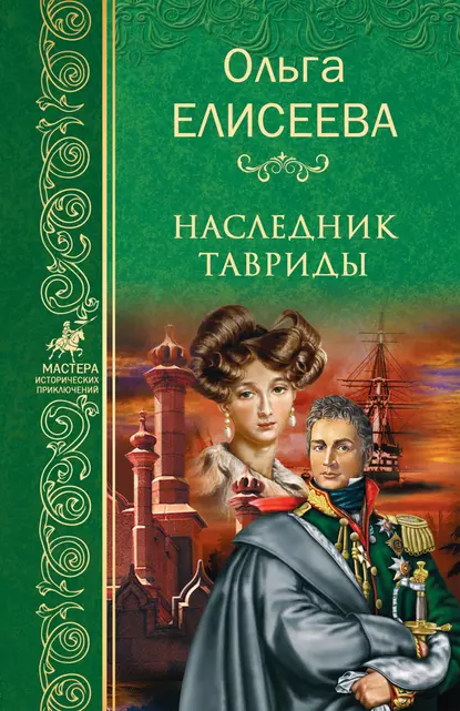 Обложка книги Наследник Тавриды, Ольга Елисеева