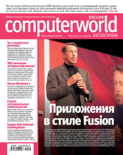 Открытые системы — Журнал Computerworld Россия №33/2009