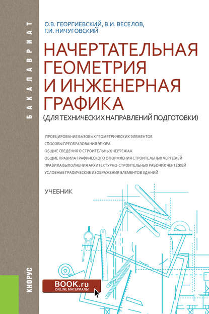 В. И. Веселов - Начертательная геометрия и инженерная графика (для технических направлений подготовки)