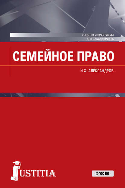 Иван Александров - Семейное право