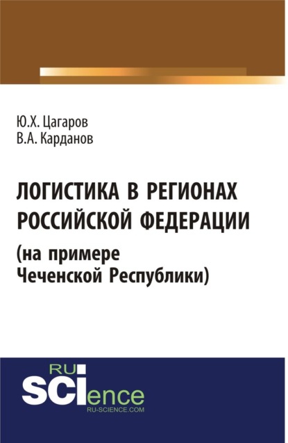 В. А. Карданов — Логистика в регионах Российской Федерации (на примере Чеченской Республики)