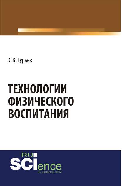 С. В. Гурьев - Технологии физического воспитания