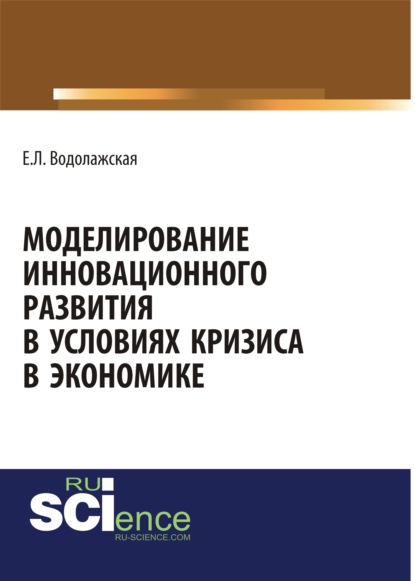 Екатерина Водолажская - Моделирование инновационного развития в условиях кризиса в экономике