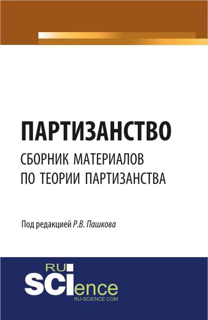 

Партизанство. Сборник материалов по теории партизанства