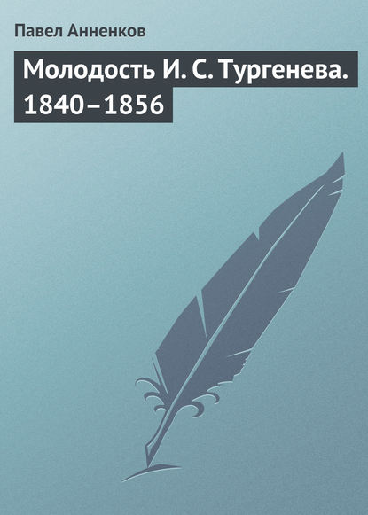 Молодость И. С. Тургенева. 1840-1856