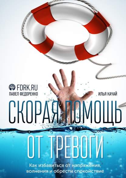 Павел Федоренко — Скорая помощь от тревоги. Как избавиться от напряжения, волнения и обрести спокойствие