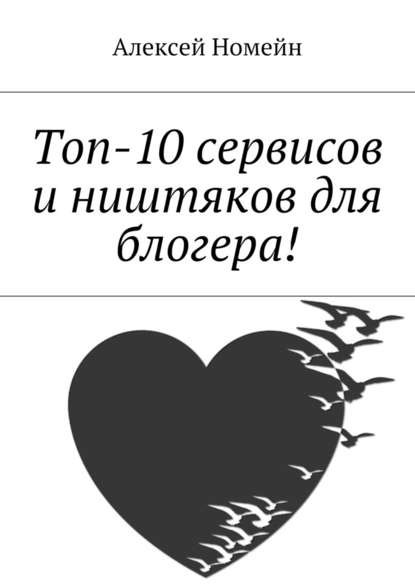 Алексей Номейн - Топ-10 сервисов и ништяков для блогера!