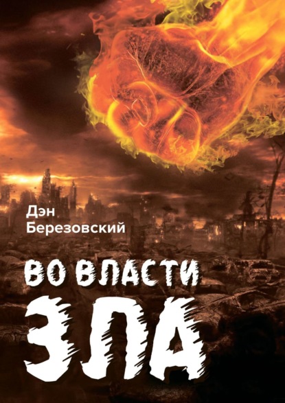 Дэн Березовский — Во власти зла