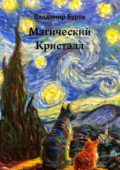 Владимир Буров — Магический Кристалл. Эссе