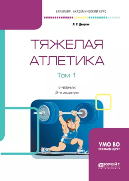 Обложка книги Тяжелая атлетика в 2 т. Том 1 2-е изд., испр. и доп. Учебник для академического бакалавриата, Леонид Самойлович Дворкин