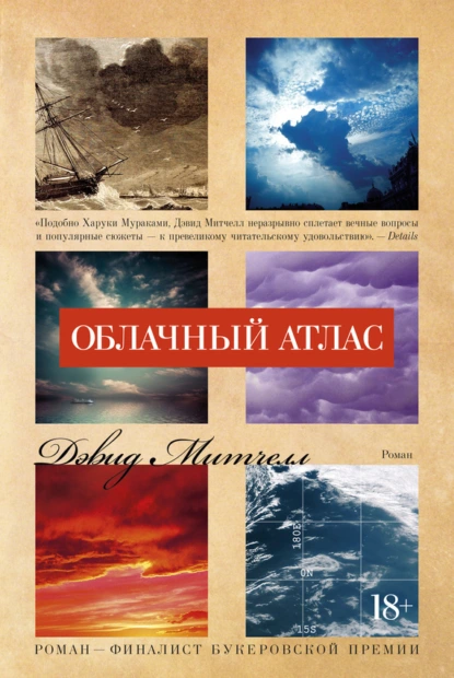 Обложка книги Облачный атлас, Дэвид Митчелл