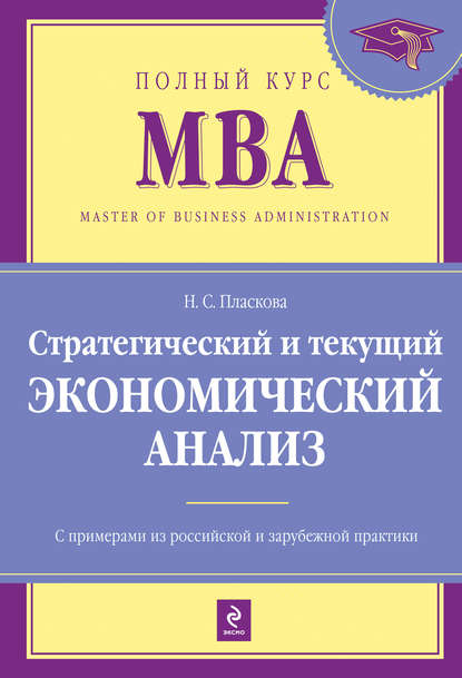 Н. С. Пласкова - Стратегический и текущий экономический анализ: учебник