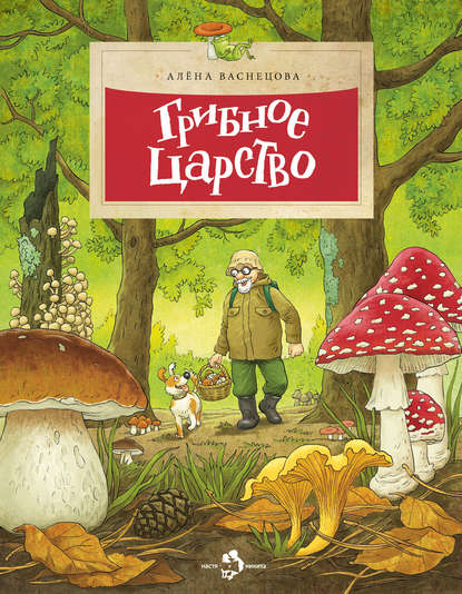 

Грибное царство
