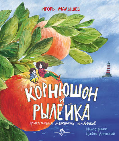 

Корнюшон и Рылейка