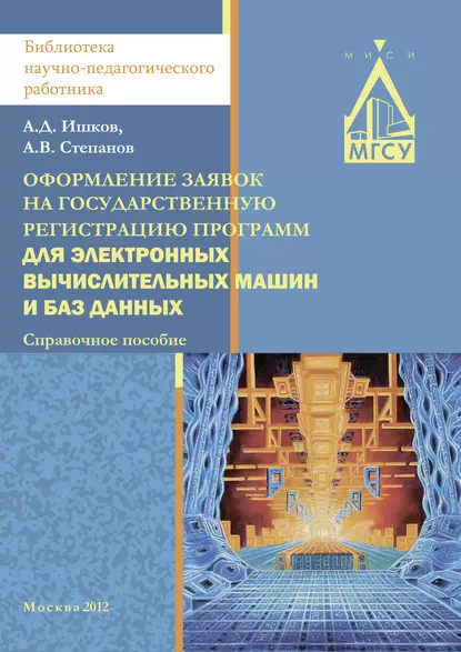 Обложка книги Оформление заявок на государственную регистрацию программ для электронных вычислительных машин и баз данных, А. В. Степанов