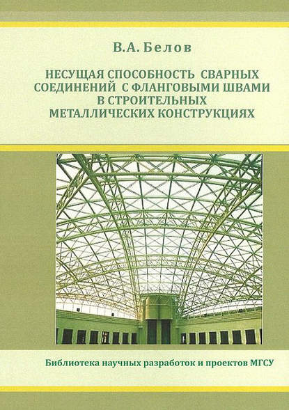 Владимир Белов — Несущая способность сварных соединений с фланговыми швами в строительных металлических конструкциях