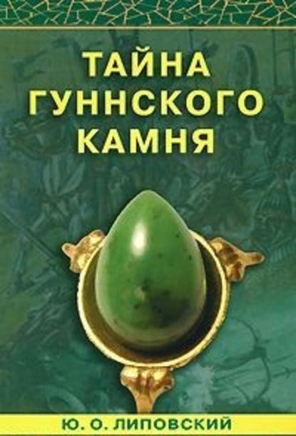 Юрий Липовский — Тайна гуннского камня