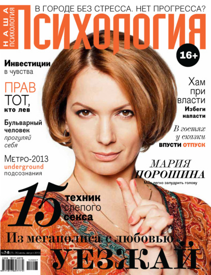 Наша психология №07-08/2013 (Группа авторов). 2013г. 