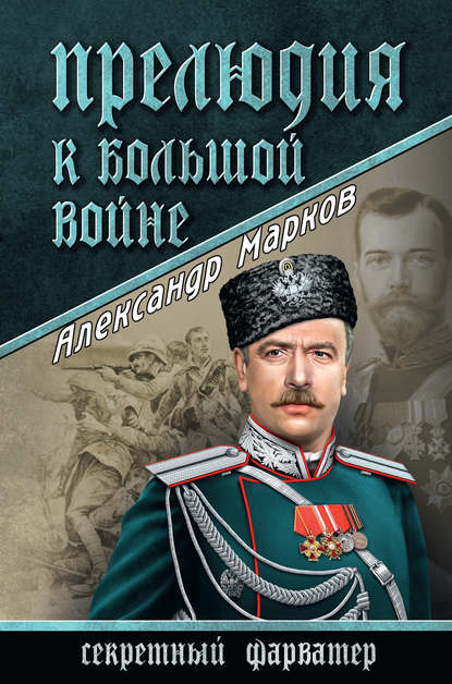 Александр Марков — Прелюдия к большой войне