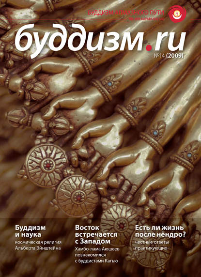 

Буддизм.ru №14 (2009)