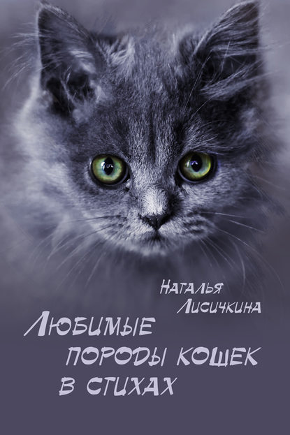 Наталья Лисичкина — Любимые породы кошек в стихах