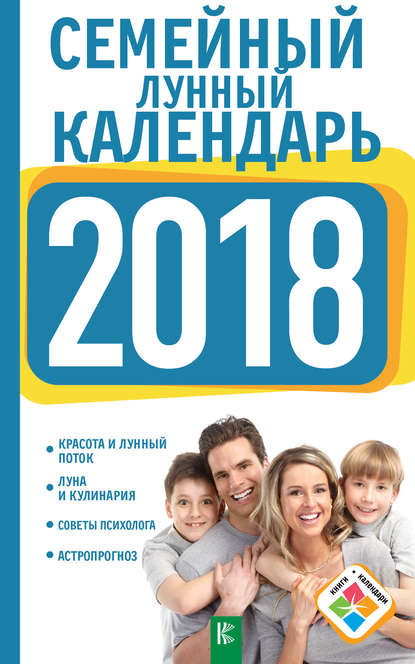 Семейный лунный календарь на 2018 год - А. И. Григорьева