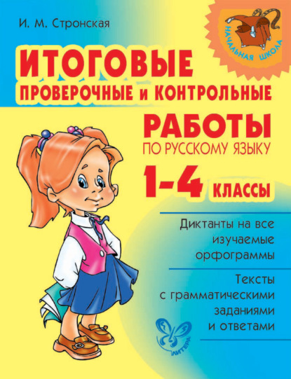 И. М. Стронская - Итоговые проверочные и контрольные работы по русскому языку. 1-4 классы