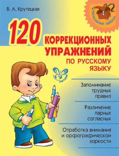 120 коррекционных упражнений по русскому языку : В. А. Крутецкая