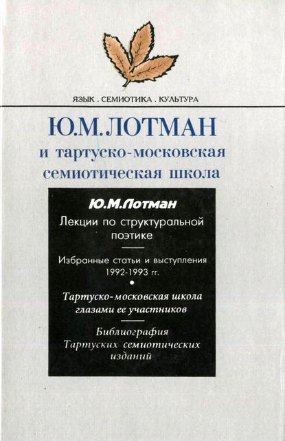 Сборник — Ю.М. Лотман и тартуско-московская семиотическая школа
