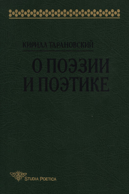 Кирилл Тарановский — О поэзии и поэтике