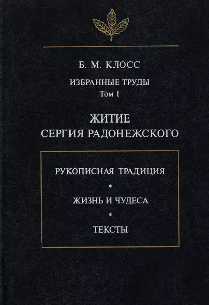 Обложка книги Избранные труды. Том I. Житие Сергия Радонежского, Б. М. Клосс