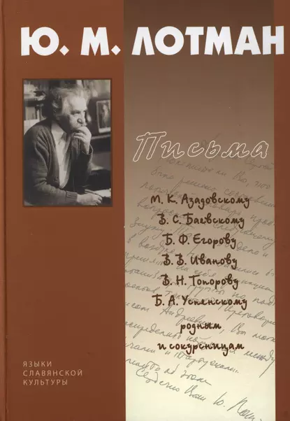 Обложка книги Письма. 1940-1993, Юрий Лотман