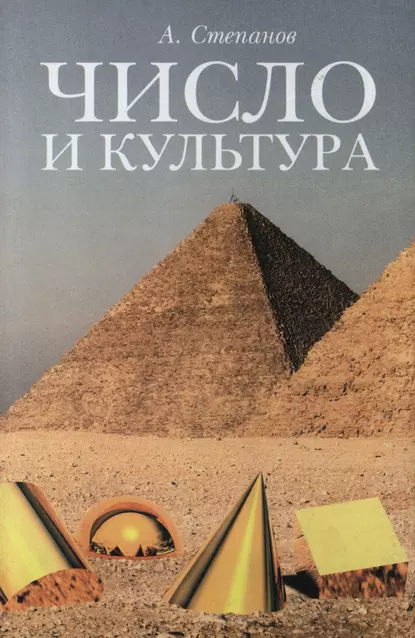 Обложка книги Число и культура. Рациональное бессознательное в языке, литературе, науке, современной политике, философии, истории, Александр Степанов