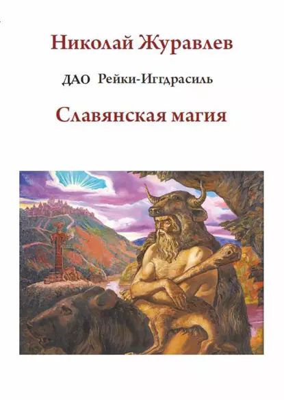 Обложка книги Дао Рейки-Иггдрасиль. Блок «Славянская магия», Николай Журавлев