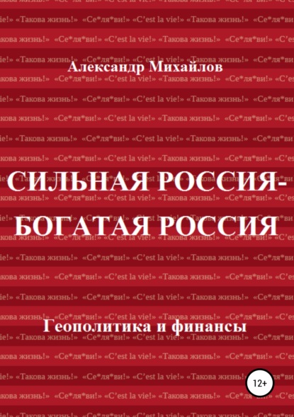 Сильная Россия - богатая Россия - Александр Григорьевич Михайлов