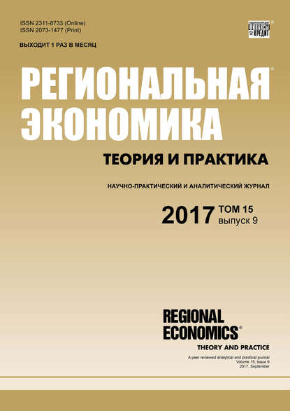 Группа авторов — Региональная экономика: теория и практика № 9 2017
