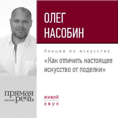 Олег Насобин — Лекция «Как отличить настоящее искусство от поделки»