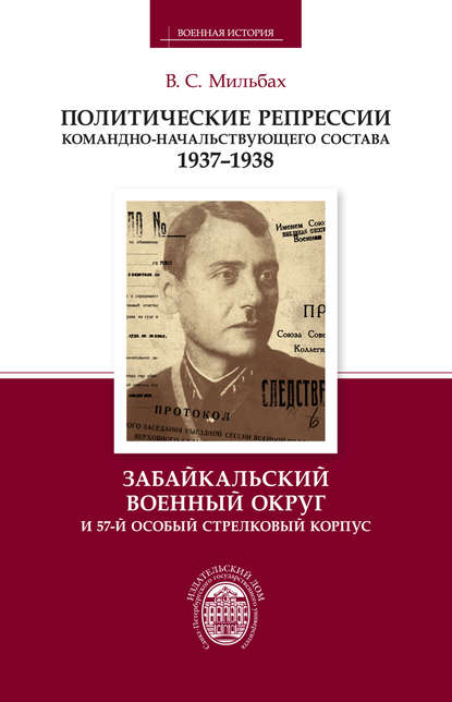 Политические репрессии командно-начальствующего состава. 1937-1938. Забайкальский военный округ и 57-й особый стрелковый корпус