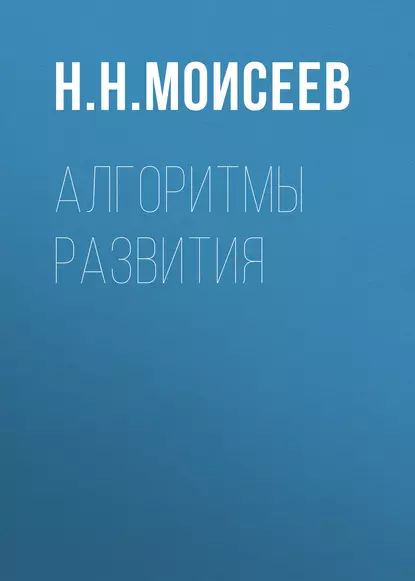 Обложка книги Алгоритмы развития, Н. Н. Моисеев