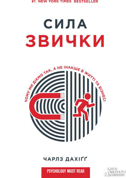 Чарлз Дахіґґ - Сила звички. Чому ми діємо так, а не інакше в житті та бізнесі