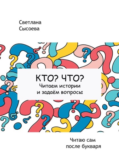 

Кто Что Читаем истории и задаём вопросы. Читаю сам после букваря