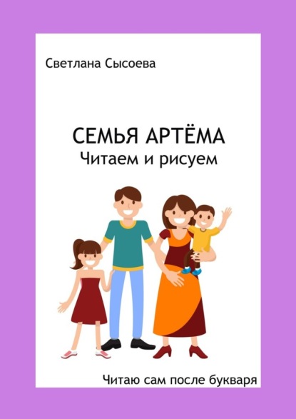 

Семья Артёма. Читаем и рисуем. Читаю сам после букваря
