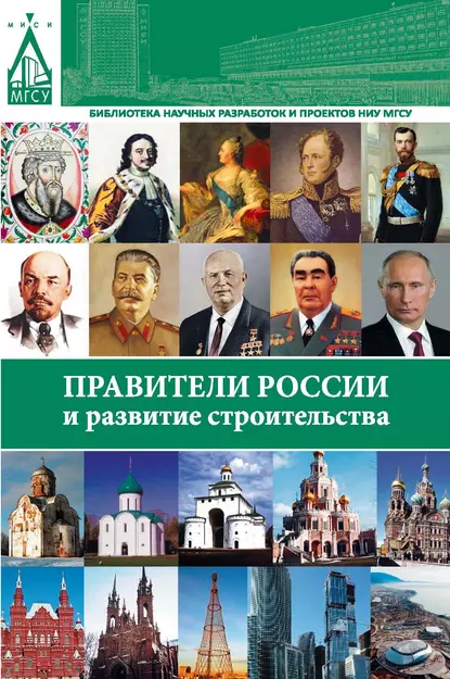 Обложка книги Правители России и развитие строительства, В. П. Фролов