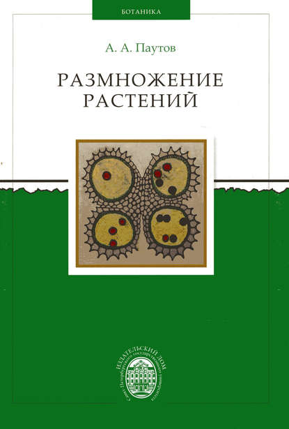 Размножение растений (Анатолий Паутов). 2013г. 