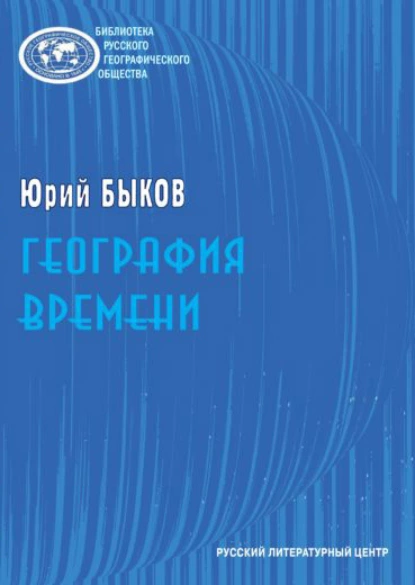 Обложка книги География времени. Повести и рассказы, Юрий Быков