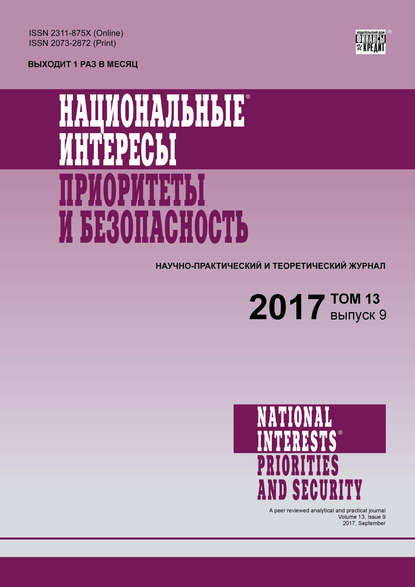 Группа авторов — Национальные интересы: приоритеты и безопасность № 9 2017
