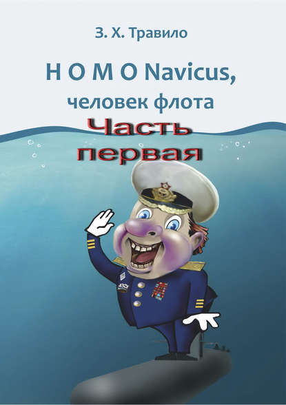 З. Х. Травило — HOMO Navicus, человек флота. Часть первая